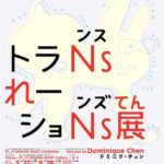 トランスレーションズ展