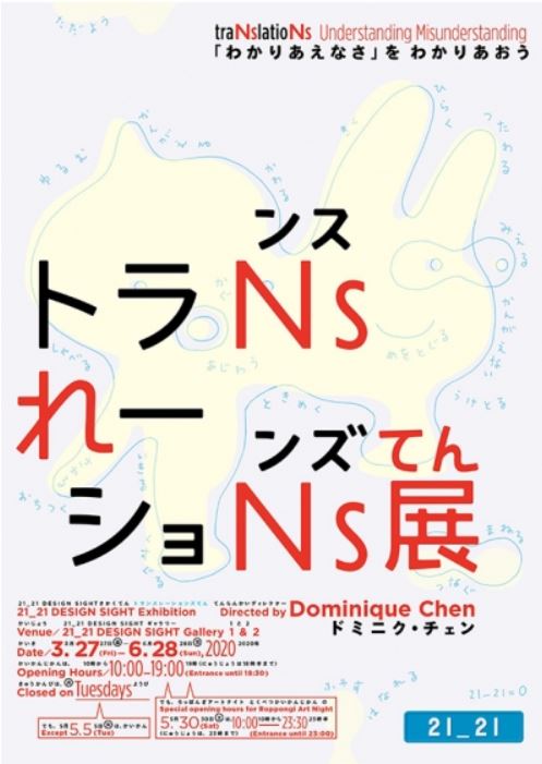 トランスレーションズ展