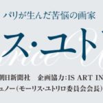 没後65年　モーリス・ユトリロ展