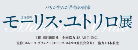 没後65年 モーリス・ユトリロ展