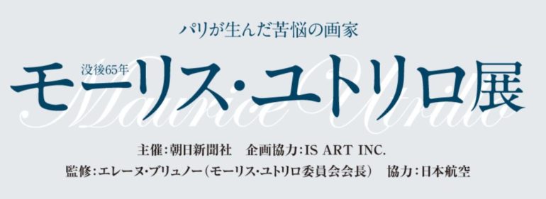 没後65年　モーリス・ユトリロ展