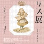 不思議の国のアリス展