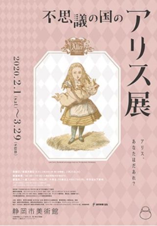 不思議の国のアリス展