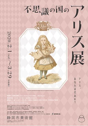 不思議の国のアリス展