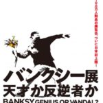 バンクシー展 天才か反逆者か