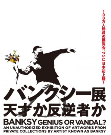 バンクシー展 天才か反逆者か