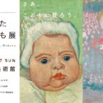 開館10周年記念 画家が見たこども展 タイアップグッズ