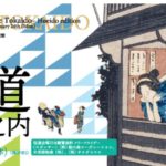 保永堂版　東海道五拾三次之内