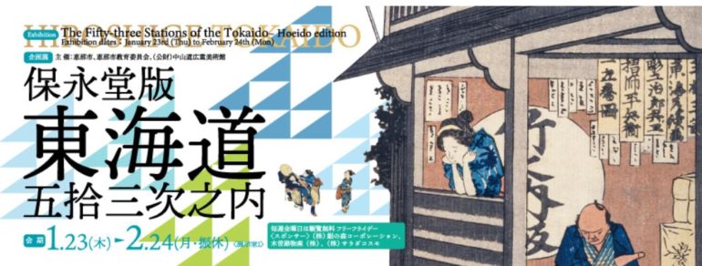 保永堂版　東海道五拾三次之内