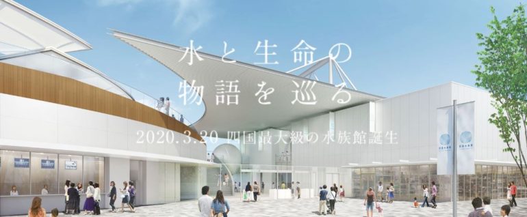 四国水族館