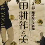 山田耕筰と美術
