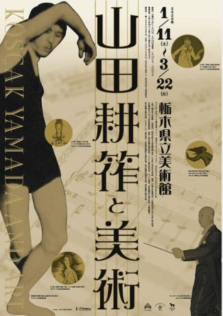 山田耕筰と美術