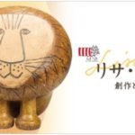 リサ・ラーソン展　創作と出会いをめぐる旅