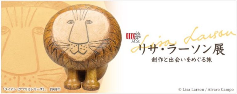 リサ・ラーソン展　創作と出会いをめぐる旅