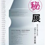 マル秘展 めったに見られないデザイナー達の原画