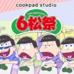 cookpad studio 6松祭