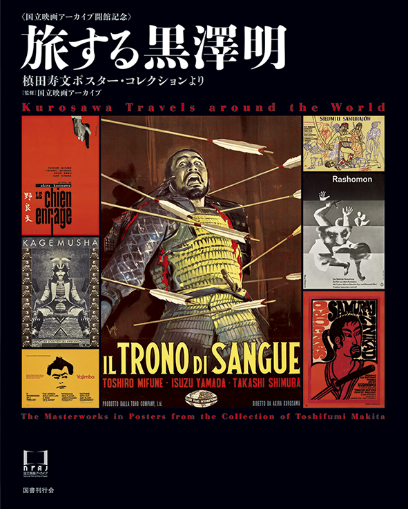 旅する黒澤明 槙田寿文ポスター・コレクションより