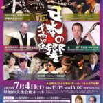 日本の響…草加の陣2020