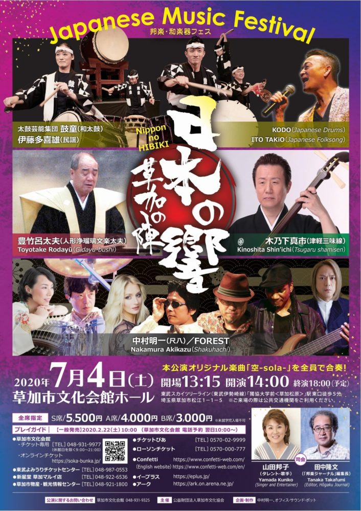 日本の響…草加の陣2020