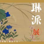 琳派展 ― ひきつがれる装飾と簡素の美 ―