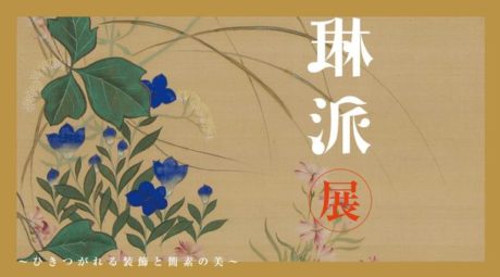 琳派展 ― ひきつがれる装飾と簡素の美 ―