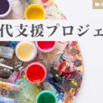 画材代支援プロジェクト
