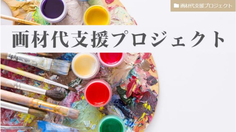 画材代支援プロジェクト