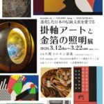 「掛軸アートと金箔の照明」展
