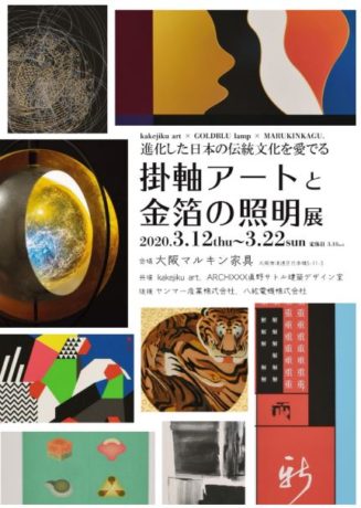 「掛軸アートと金箔の照明」展