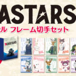 BEASTARS オリジナルフレーム切手セット