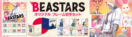 BEASTARS オリジナルフレーム切手セット