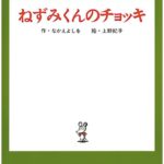 「誕生45周年記念 ねずみくんのチョッキ展 なかえよしを・上野紀子の世界