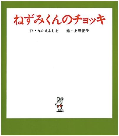 「誕生45周年記念 ねずみくんのチョッキ展 なかえよしを・上野紀子の世界