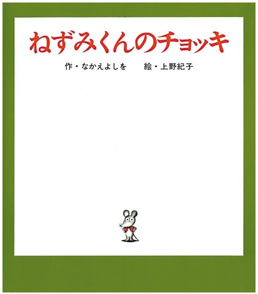 「誕生45周年記念 ねずみくんのチョッキ展 なかえよしを・上野紀子の世界