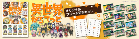 異世界かるてっと オリジナルフレーム切手セット