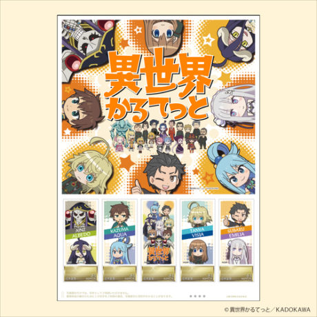異世界かるてっと オリジナルフレーム切手セット
