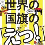 世界の国旗の「えっ！」