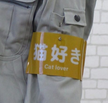 パーソナル腕章