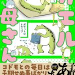 カエル母さん