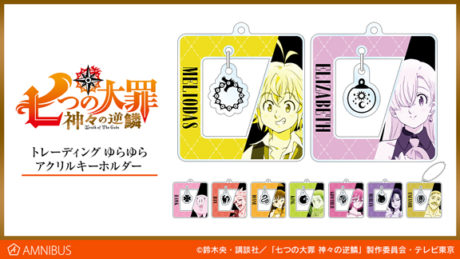 七つの大罪 神々の逆鱗　オリジナルグッズ