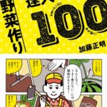 おいしい野菜の作り方と食べ方をマスターできる2冊