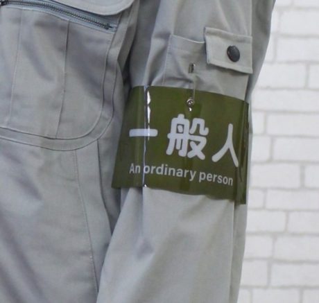 パーソナル腕章