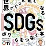 世界がぐっと近くなる SDGsとボクらをつなぐ本