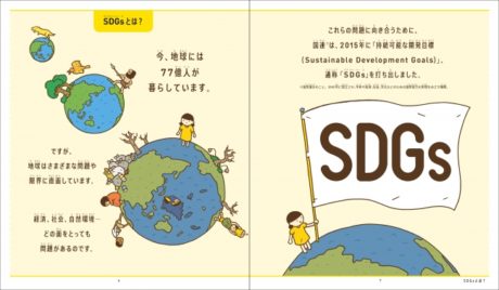 世界がぐっと近くなる SDGsとボクらをつなぐ本