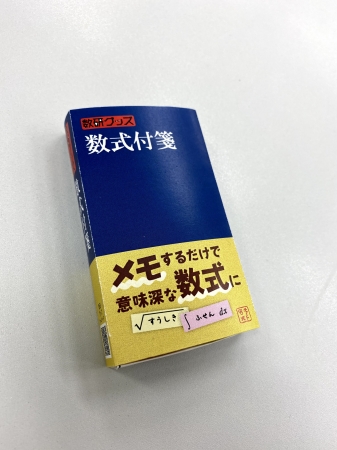 数式付箋
