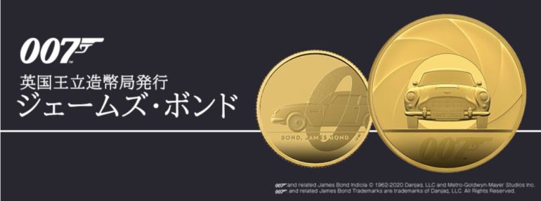 【コンテンツ】007 ジェームズ・ボンド 公式記念コイン