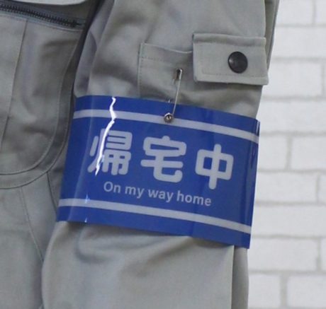 パーソナル腕章