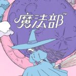 魔法部™