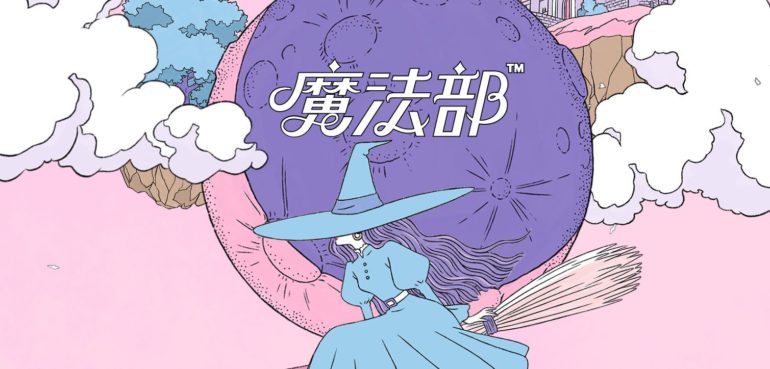 魔法部™