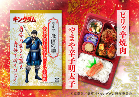 やまや キングダム弁当シリーズ